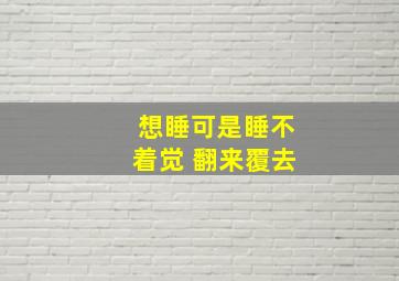 想睡可是睡不着觉 翻来覆去